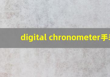 digital chronometer手表